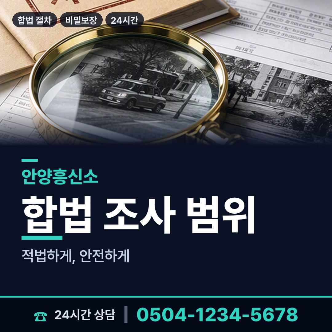 안양 평촌동 탐정사무소 상담 안내